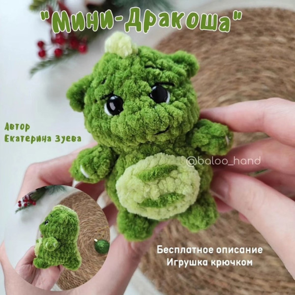 Драконы, динозавры. Мини-дракоша